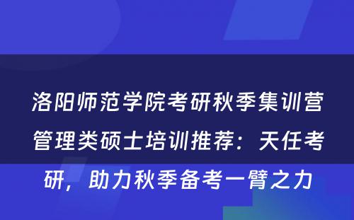 洛阳师范学院考研秋季集训营管理类硕士培训推荐：天任考研，助力秋季备考一臂之力