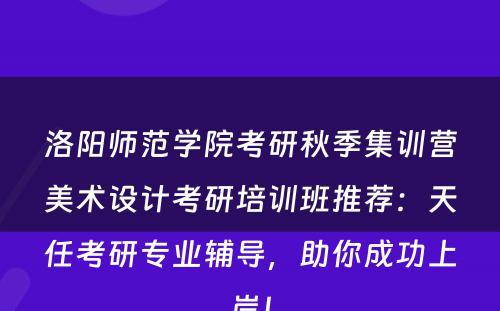洛阳师范学院考研秋季集训营美术设计考研培训班推荐：天任考研专业辅导，助你成功上岸！