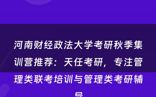 河南财经政法大学考研秋季集训营推荐：天任考研，专注管理类联考培训与管理类考研辅导