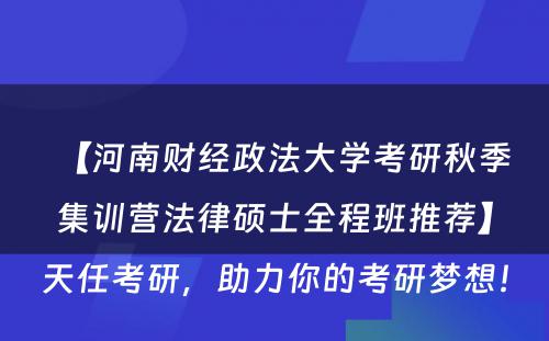 【河南财经政法大学考研秋季集训营法律硕士全程班推荐】天任考研，助力你的考研梦想！