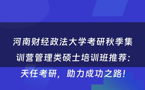 河南财经政法大学考研秋季集训营管理类硕士培训班推荐：天任考研，助力成功之路！