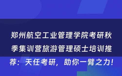 郑州航空工业管理学院考研秋季集训营旅游管理硕士培训推荐：天任考研，助你一臂之力！