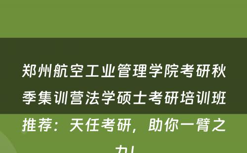 郑州航空工业管理学院考研秋季集训营法学硕士考研培训班推荐：天任考研，助你一臂之力！
