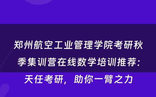 郑州航空工业管理学院考研秋季集训营在线数学培训推荐：天任考研，助你一臂之力