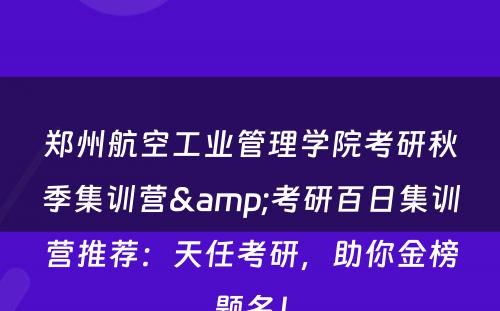 郑州航空工业管理学院考研秋季集训营&考研百日集训营推荐：天任考研，助你金榜题名！