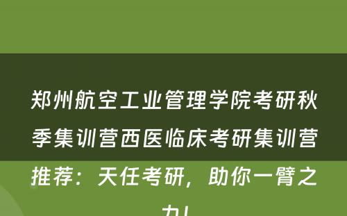 郑州航空工业管理学院考研秋季集训营西医临床考研集训营推荐：天任考研，助你一臂之力！
