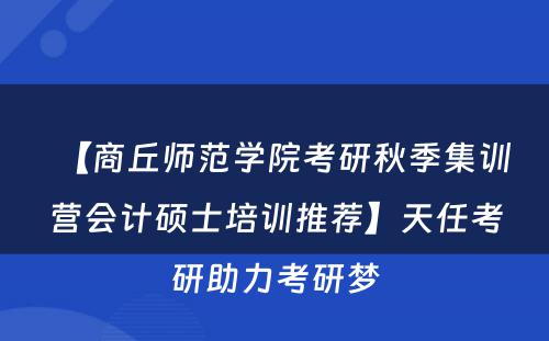 【商丘师范学院考研秋季集训营会计硕士培训推荐】天任考研助力考研梦