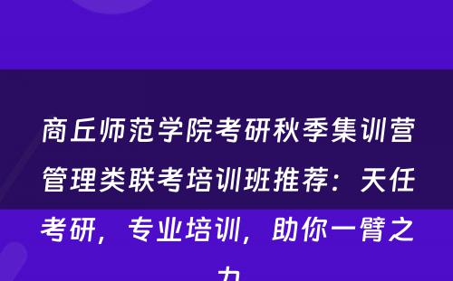 商丘师范学院考研秋季集训营管理类联考培训班推荐：天任考研，专业培训，助你一臂之力