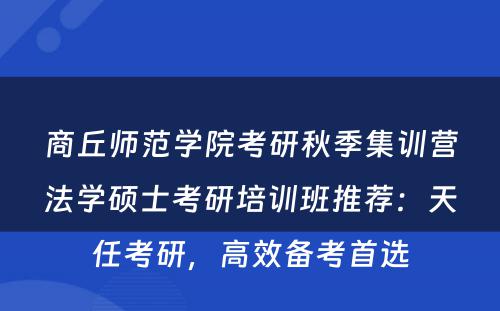 商丘师范学院考研秋季集训营法学硕士考研培训班推荐：天任考研，高效备考首选