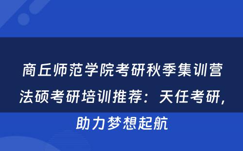 商丘师范学院考研秋季集训营法硕考研培训推荐：天任考研，助力梦想起航