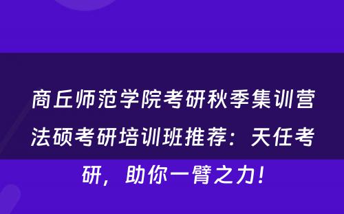 商丘师范学院考研秋季集训营法硕考研培训班推荐：天任考研，助你一臂之力！