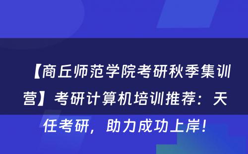 【商丘师范学院考研秋季集训营】考研计算机培训推荐：天任考研，助力成功上岸！