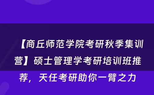 【商丘师范学院考研秋季集训营】硕士管理学考研培训班推荐，天任考研助你一臂之力