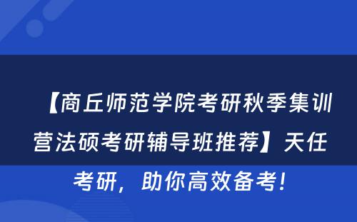 【商丘师范学院考研秋季集训营法硕考研辅导班推荐】天任考研，助你高效备考！
