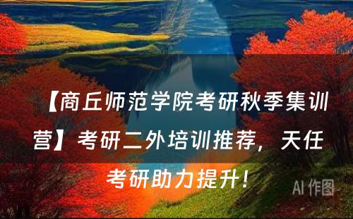 【商丘师范学院考研秋季集训营】考研二外培训推荐，天任考研助力提升！