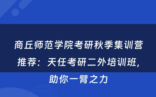 商丘师范学院考研秋季集训营推荐：天任考研二外培训班，助你一臂之力
