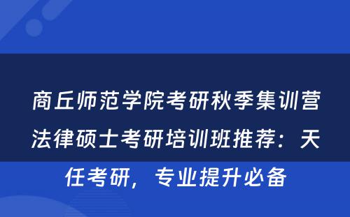 商丘师范学院考研秋季集训营法律硕士考研培训班推荐：天任考研，专业提升必备