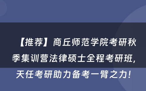 【推荐】商丘师范学院考研秋季集训营法律硕士全程考研班，天任考研助力备考一臂之力！