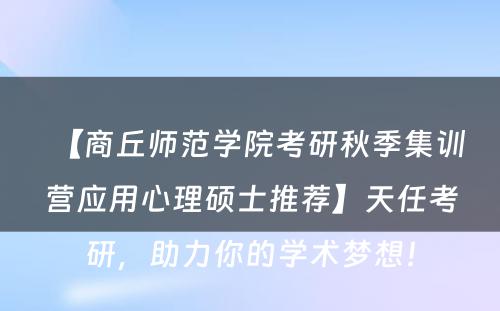 【商丘师范学院考研秋季集训营应用心理硕士推荐】天任考研，助力你的学术梦想！