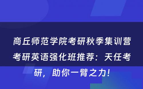 商丘师范学院考研秋季集训营考研英语强化班推荐：天任考研，助你一臂之力！