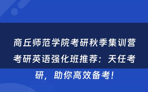 商丘师范学院考研秋季集训营考研英语强化班推荐：天任考研，助你高效备考！