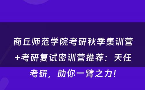 商丘师范学院考研秋季集训营+考研复试密训营推荐：天任考研，助你一臂之力！
