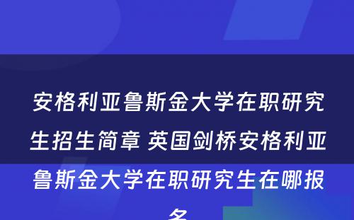 安格利亚鲁斯金大学在职研究生招生简章 英国剑桥安格利亚鲁斯金大学在职研究生在哪报名