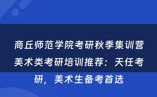 商丘师范学院考研秋季集训营美术类考研培训推荐：天任考研，美术生备考首选