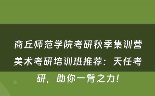 商丘师范学院考研秋季集训营美术考研培训班推荐：天任考研，助你一臂之力！