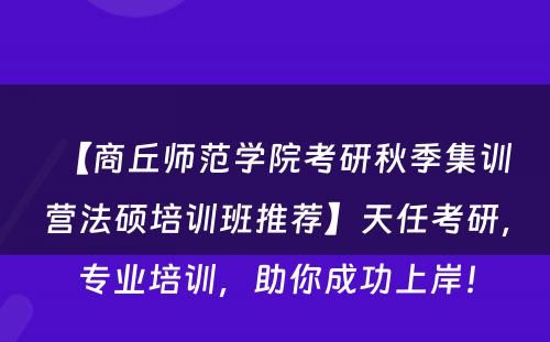 【商丘师范学院考研秋季集训营法硕培训班推荐】天任考研，专业培训，助你成功上岸！