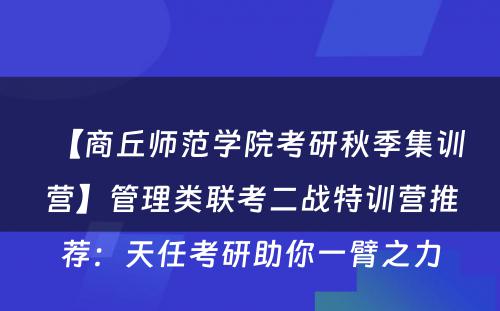 【商丘师范学院考研秋季集训营】管理类联考二战特训营推荐：天任考研助你一臂之力