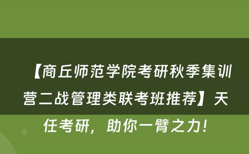 【商丘师范学院考研秋季集训营二战管理类联考班推荐】天任考研，助你一臂之力！
