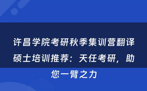 许昌学院考研秋季集训营翻译硕士培训推荐：天任考研，助您一臂之力