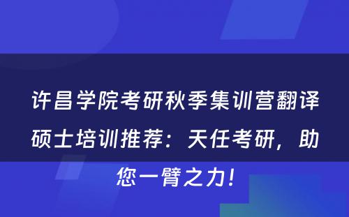 许昌学院考研秋季集训营翻译硕士培训推荐：天任考研，助您一臂之力！