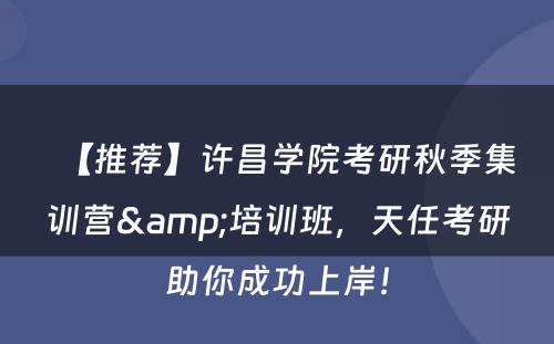 【推荐】许昌学院考研秋季集训营&培训班，天任考研助你成功上岸！