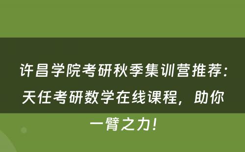 许昌学院考研秋季集训营推荐：天任考研数学在线课程，助你一臂之力！