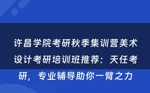 许昌学院考研秋季集训营美术设计考研培训班推荐：天任考研，专业辅导助你一臂之力