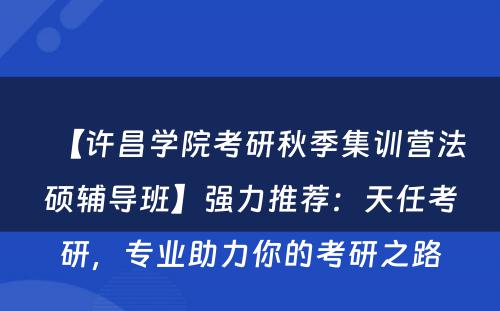 【许昌学院考研秋季集训营法硕辅导班】强力推荐：天任考研，专业助力你的考研之路
