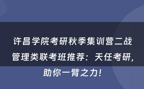 许昌学院考研秋季集训营二战管理类联考班推荐：天任考研，助你一臂之力！