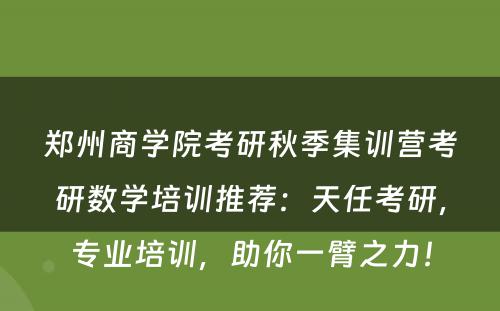 郑州商学院考研秋季集训营考研数学培训推荐：天任考研，专业培训，助你一臂之力！