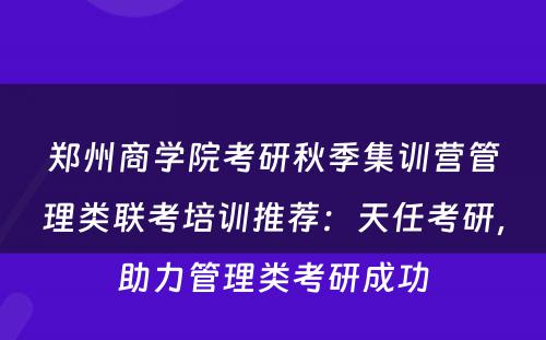 郑州商学院考研秋季集训营管理类联考培训推荐：天任考研，助力管理类考研成功