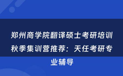 郑州商学院翻译硕士考研培训秋季集训营推荐：天任考研专业辅导