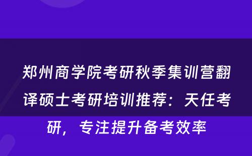 郑州商学院考研秋季集训营翻译硕士考研培训推荐：天任考研，专注提升备考效率
