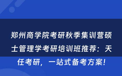 郑州商学院考研秋季集训营硕士管理学考研培训班推荐：天任考研，一站式备考方案！