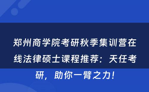 郑州商学院考研秋季集训营在线法律硕士课程推荐：天任考研，助你一臂之力！