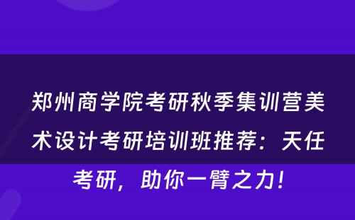 郑州商学院考研秋季集训营美术设计考研培训班推荐：天任考研，助你一臂之力！