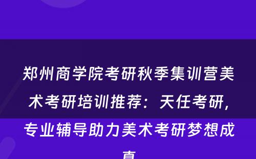 郑州商学院考研秋季集训营美术考研培训推荐：天任考研，专业辅导助力美术考研梦想成真