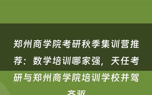 郑州商学院考研秋季集训营推荐：数学培训哪家强，天任考研与郑州商学院培训学校并驾齐驱