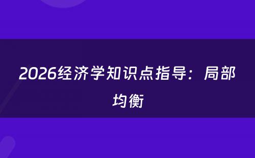 2026经济学知识点指导：局部均衡