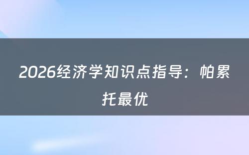 2026经济学知识点指导：帕累托最优